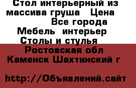 Стол интерьерный из массива груша › Цена ­ 85 000 - Все города Мебель, интерьер » Столы и стулья   . Ростовская обл.,Каменск-Шахтинский г.